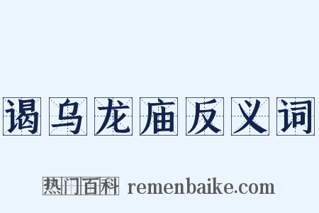 谒乌龙庙反义词是什么意思的图片